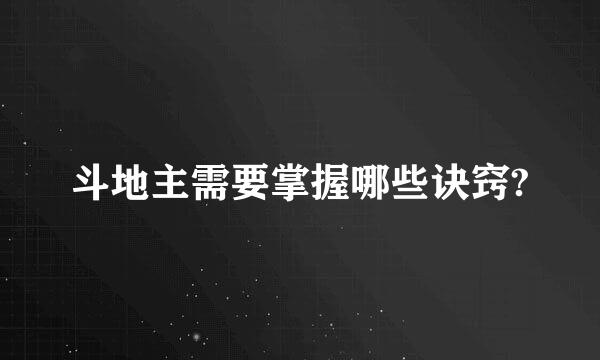 斗地主需要掌握哪些诀窍?