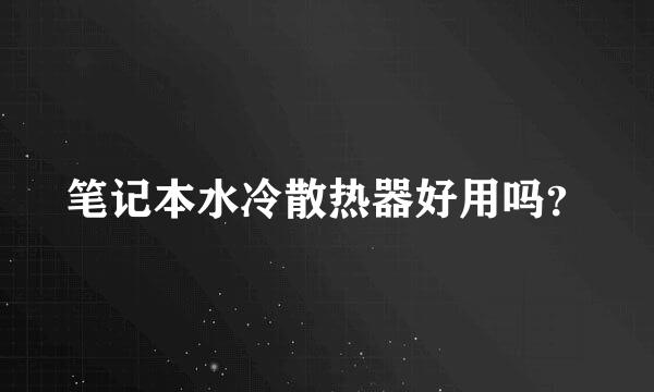 笔记本水冷散热器好用吗？