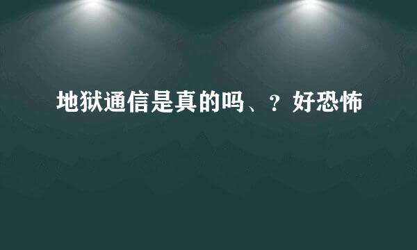 地狱通信是真的吗、？好恐怖