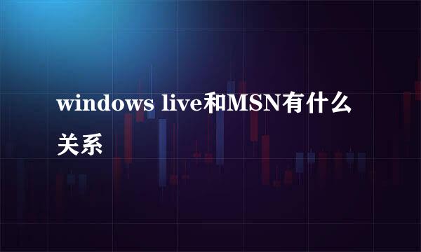 windows live和MSN有什么关系