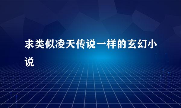 求类似凌天传说一样的玄幻小说