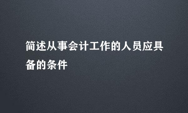 简述从事会计工作的人员应具备的条件