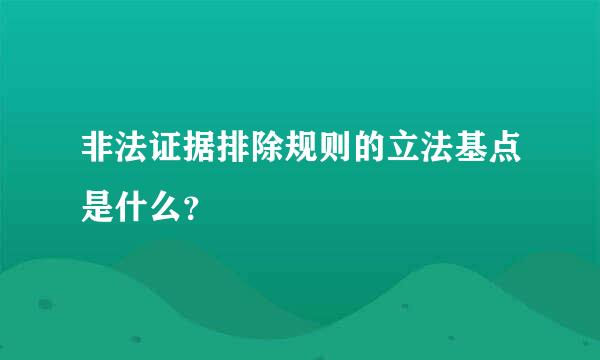 非法证据排除规则的立法基点是什么？