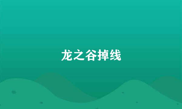 龙之谷掉线