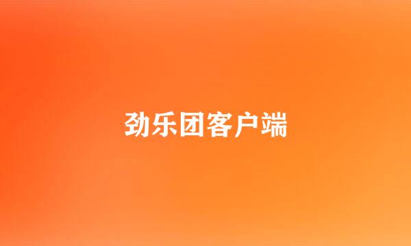 劲乐团客户端