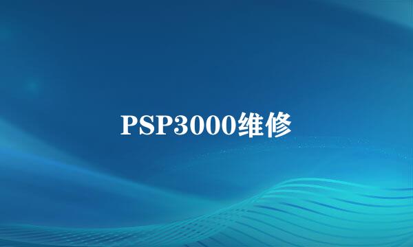 PSP3000维修