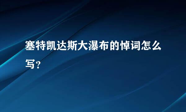 塞特凯达斯大瀑布的悼词怎么写？