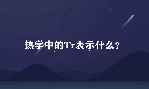 热学中的Tr表示什么？