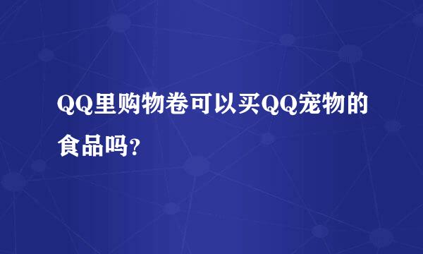 QQ里购物卷可以买QQ宠物的食品吗？