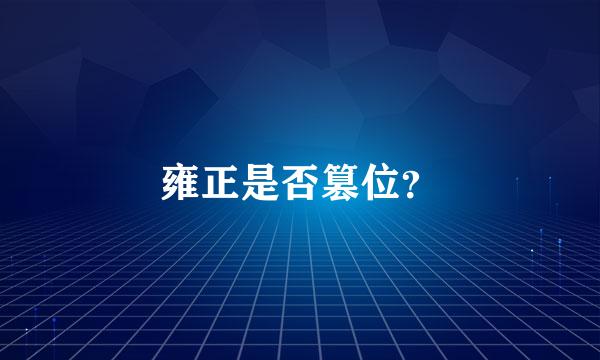 雍正是否篡位？