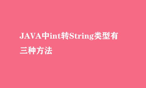 JAVA中int转String类型有三种方法