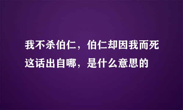 我不杀伯仁，伯仁却因我而死这话出自哪，是什么意思的