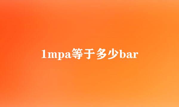 1mpa等于多少bar