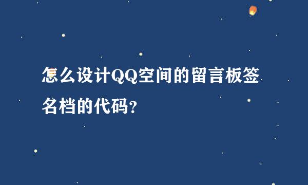 怎么设计QQ空间的留言板签名档的代码？