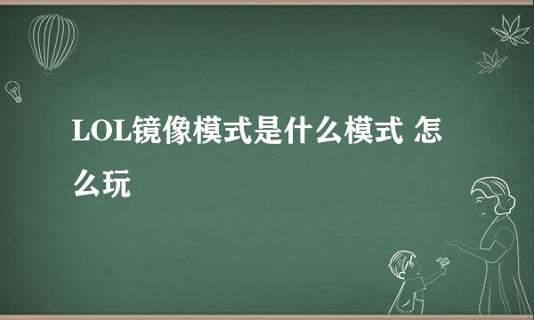 LOL镜像模式是什么模式 怎么玩