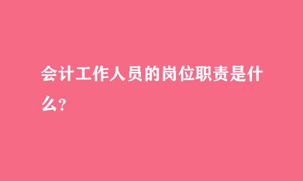 会计工作人员的岗位职责是什么？