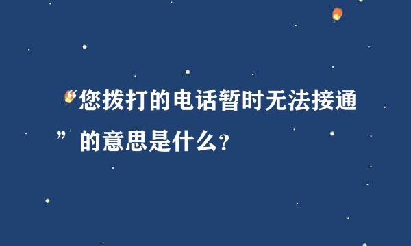 “您拨打的电话暂时无法接通”的意思是什么？