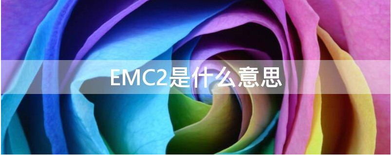 EMC2是什么意思