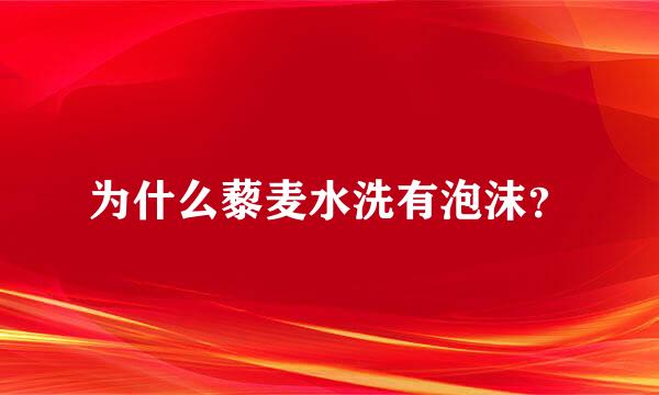 为什么藜麦水洗有泡沫？