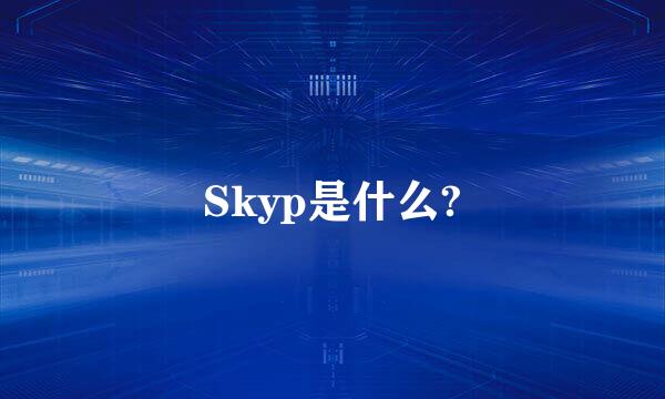 Skyp是什么?