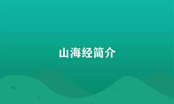 山海经简介