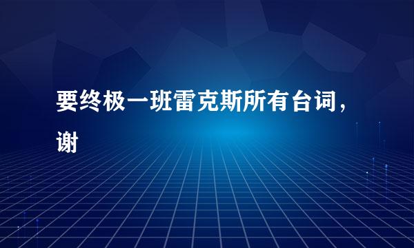 要终极一班雷克斯所有台词，谢