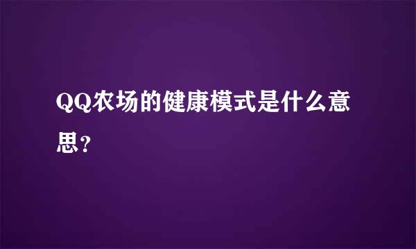 QQ农场的健康模式是什么意思？