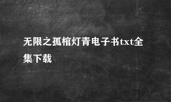 无限之孤棺灯青电子书txt全集下载