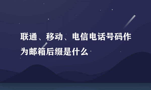 联通、移动、电信电话号码作为邮箱后缀是什么