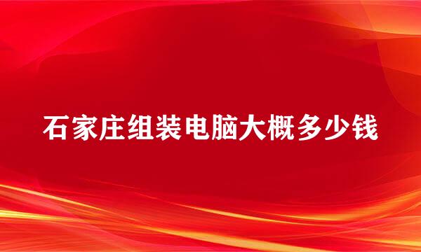 石家庄组装电脑大概多少钱