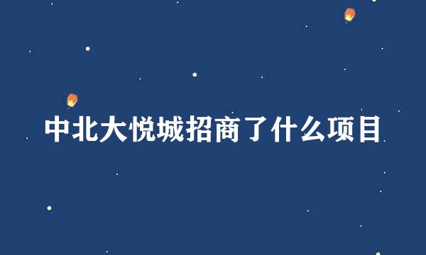 中北大悦城招商了什么项目