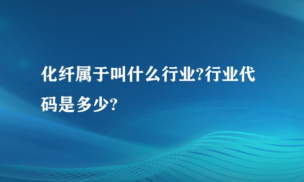 化纤属于叫什么行业?行业代码是多少?