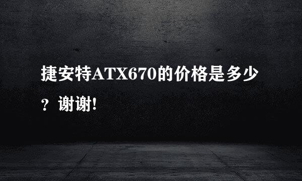 捷安特ATX670的价格是多少？谢谢!