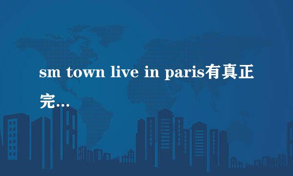 sm town live in paris有真正完整版吗？MBC的也不是完整的~~