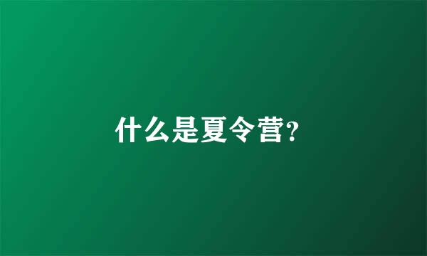 什么是夏令营？