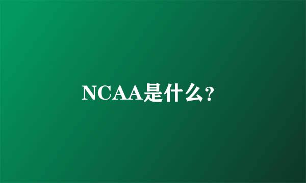 NCAA是什么？