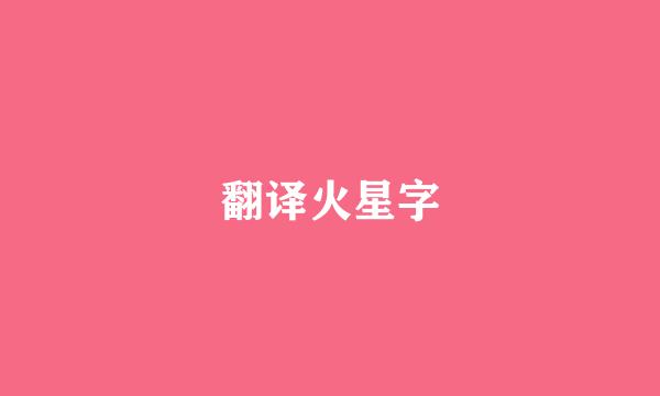 翻译火星字