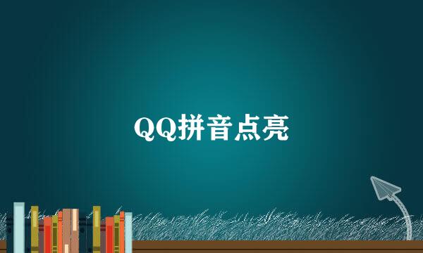 QQ拼音点亮