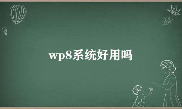 wp8系统好用吗