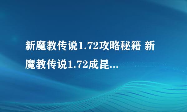 新魔教传说1.72攻略秘籍 新魔教传说1.72成昆的叛变攻略