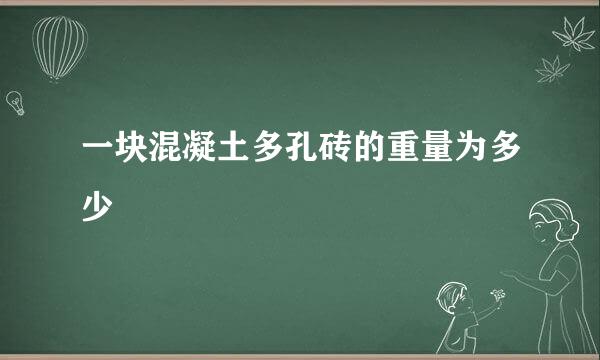 一块混凝土多孔砖的重量为多少