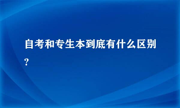 自考和专生本到底有什么区别?