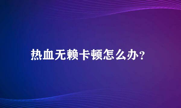 热血无赖卡顿怎么办？