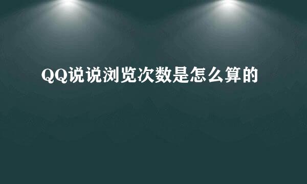 QQ说说浏览次数是怎么算的