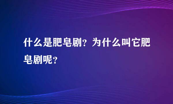 什么是肥皂剧？为什么叫它肥皂剧呢？