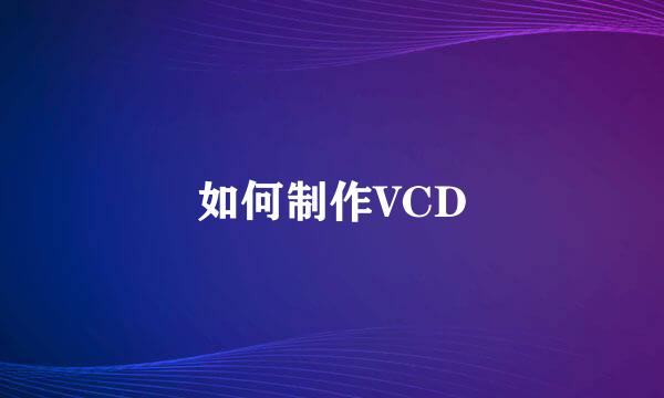 如何制作VCD