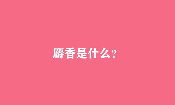 麝香是什么？