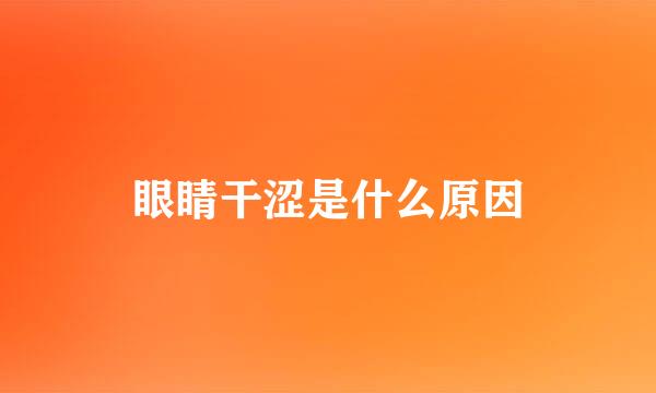 眼睛干涩是什么原因