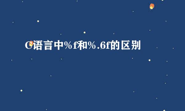 C语言中%f和%.6f的区别