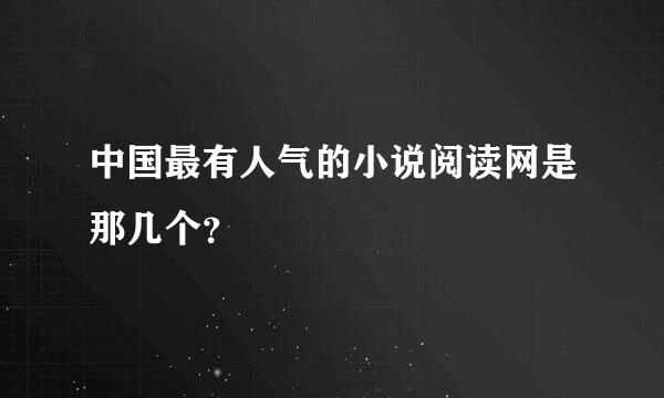 中国最有人气的小说阅读网是那几个？